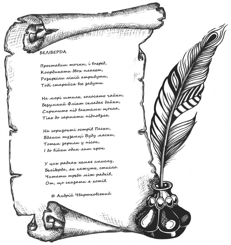 Вірш "Беліберда"
