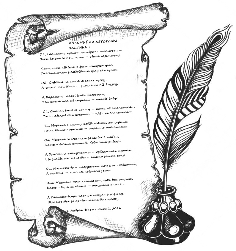 Коломийки авторські. Частина 9 Коломийки авторські. Частина 9