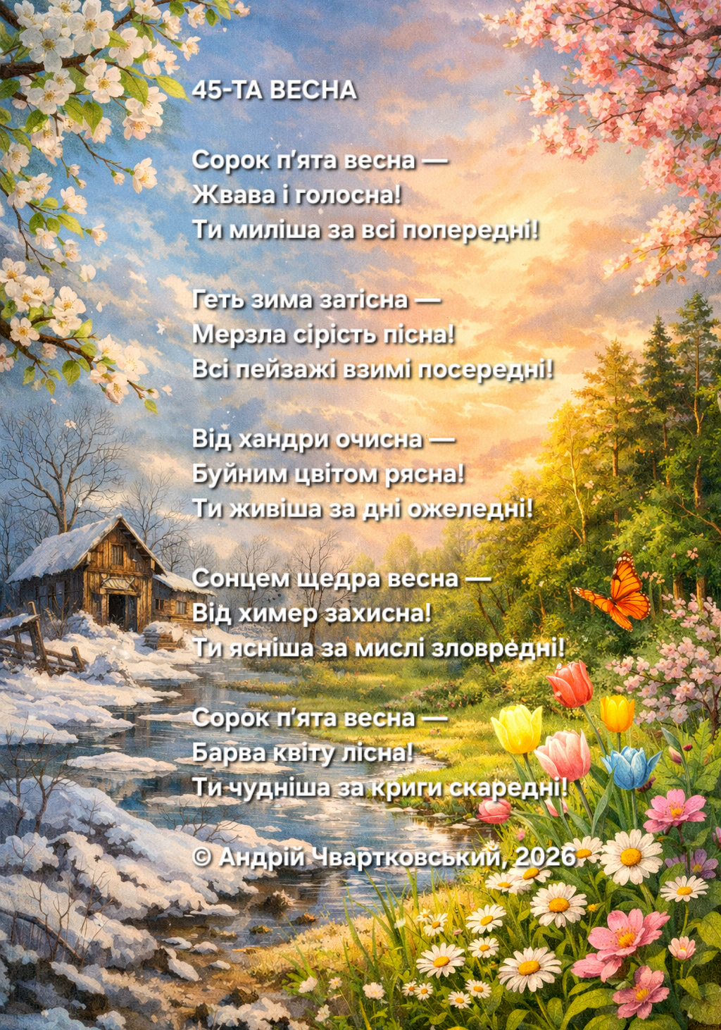 45-та весна 45-та весна