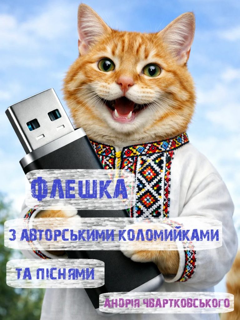 Флешка з коломийками та піснями